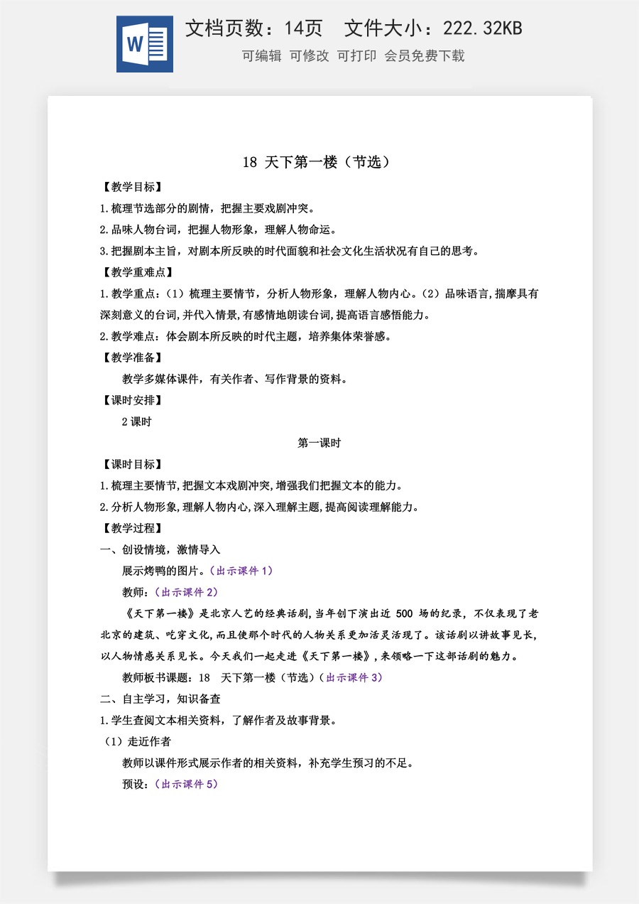 初中九年级下册语文教案18 天下第一楼（节选）.docx